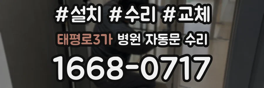 태평로3가 병원 자동문 수리
