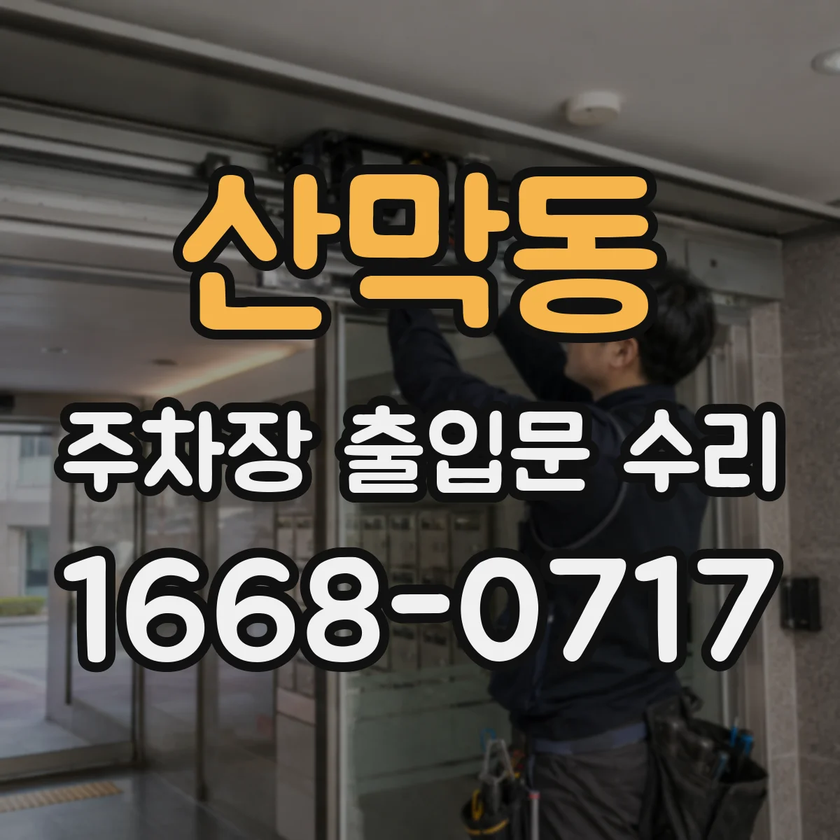 산막동 주차장 출입문 수리