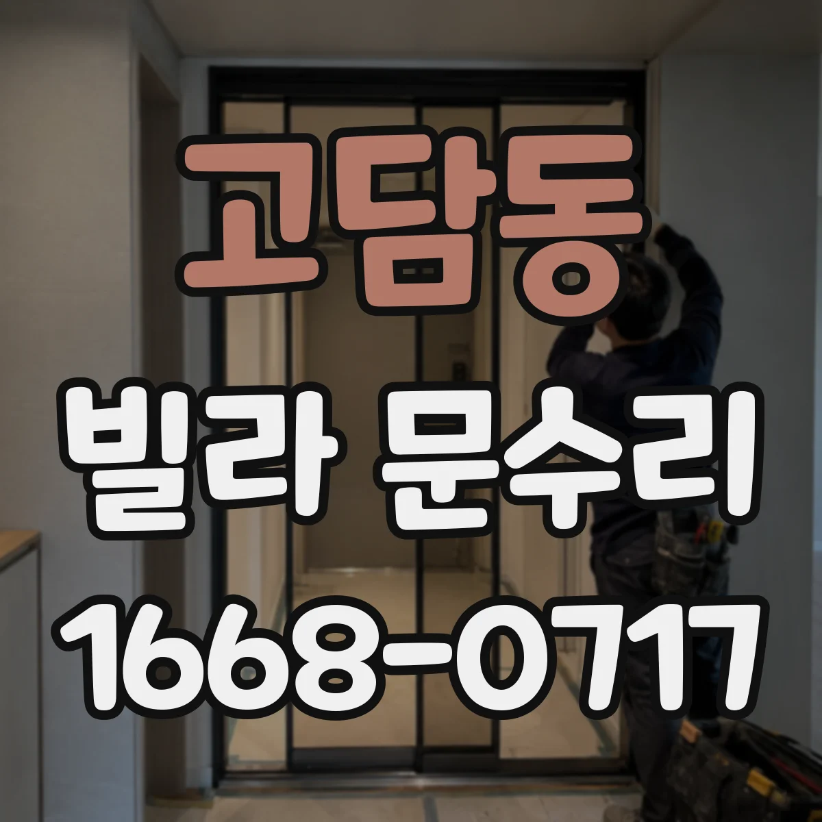 고담동 빌라 문수리