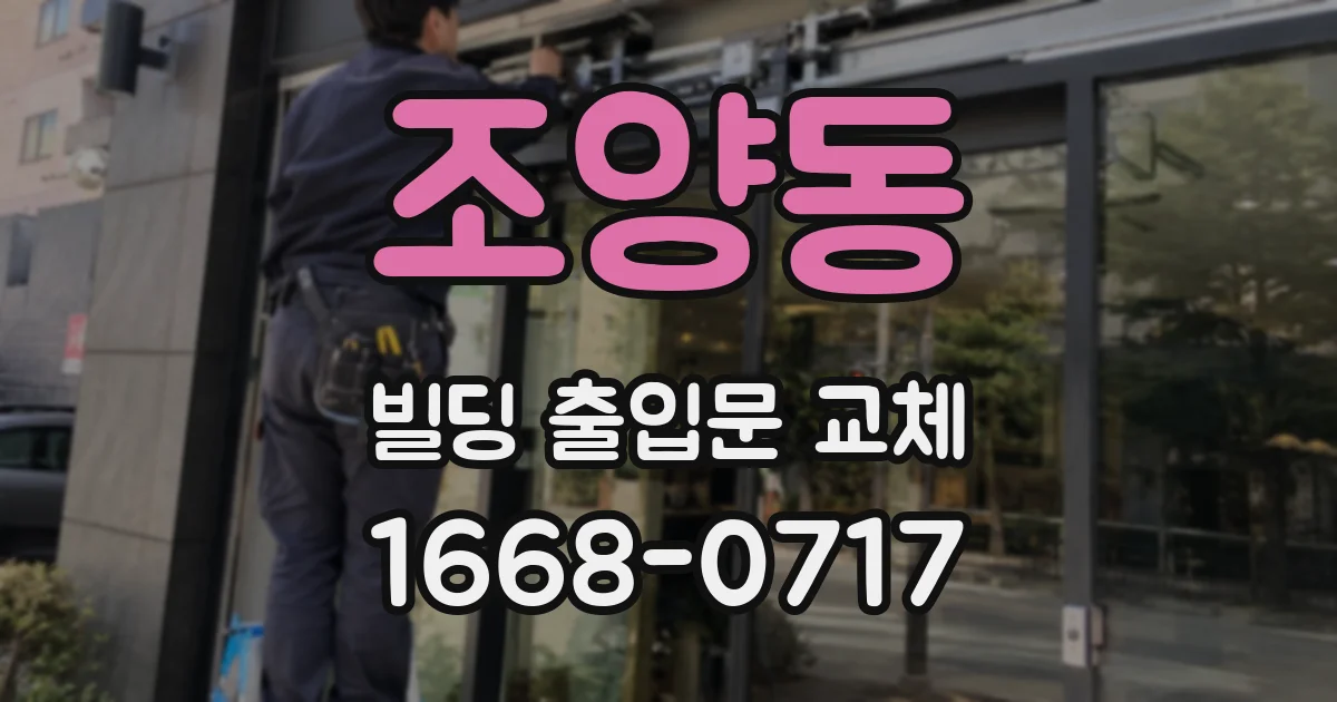 조양동 빌딩 출입문 교체