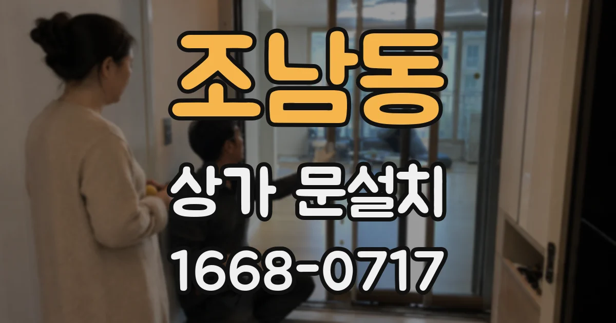 조남동 상가 문설치