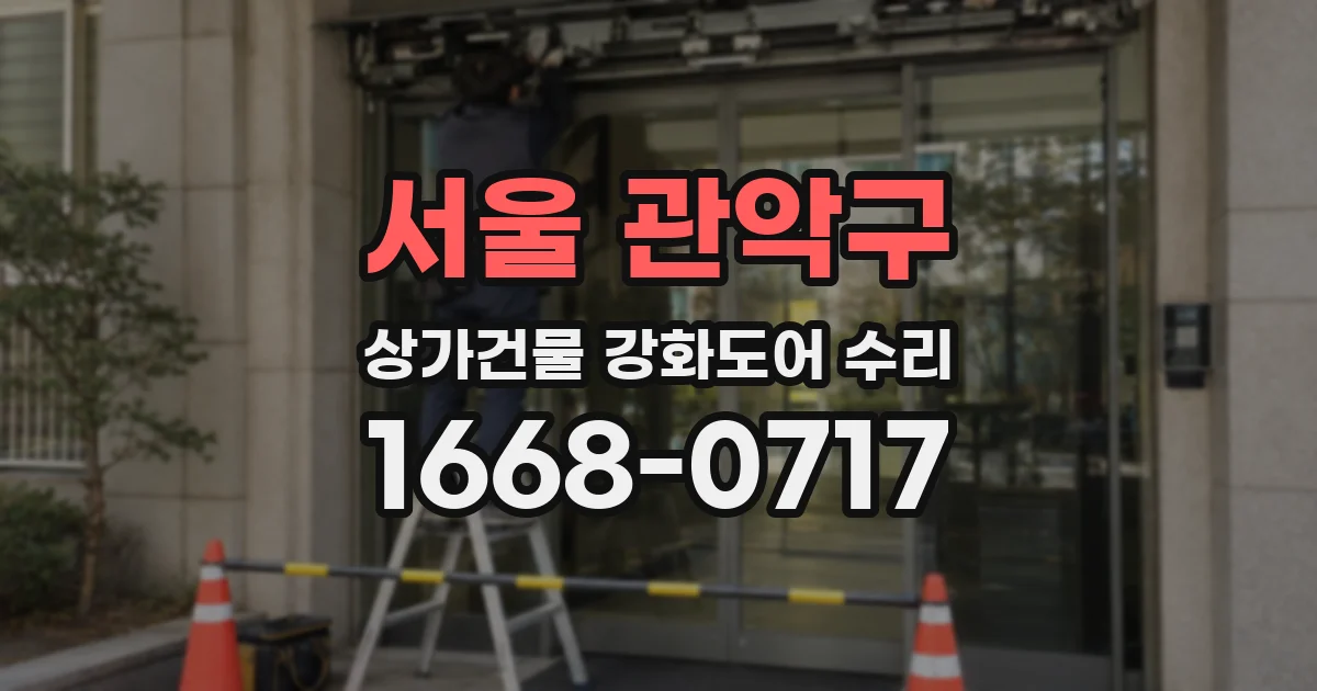 서울 관악구 상가건물 강화도어 수리