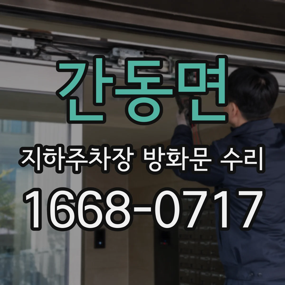 간동면 지하주차장 방화문 수리