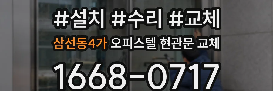 삼선동4가 오피스텔 현관문 교체