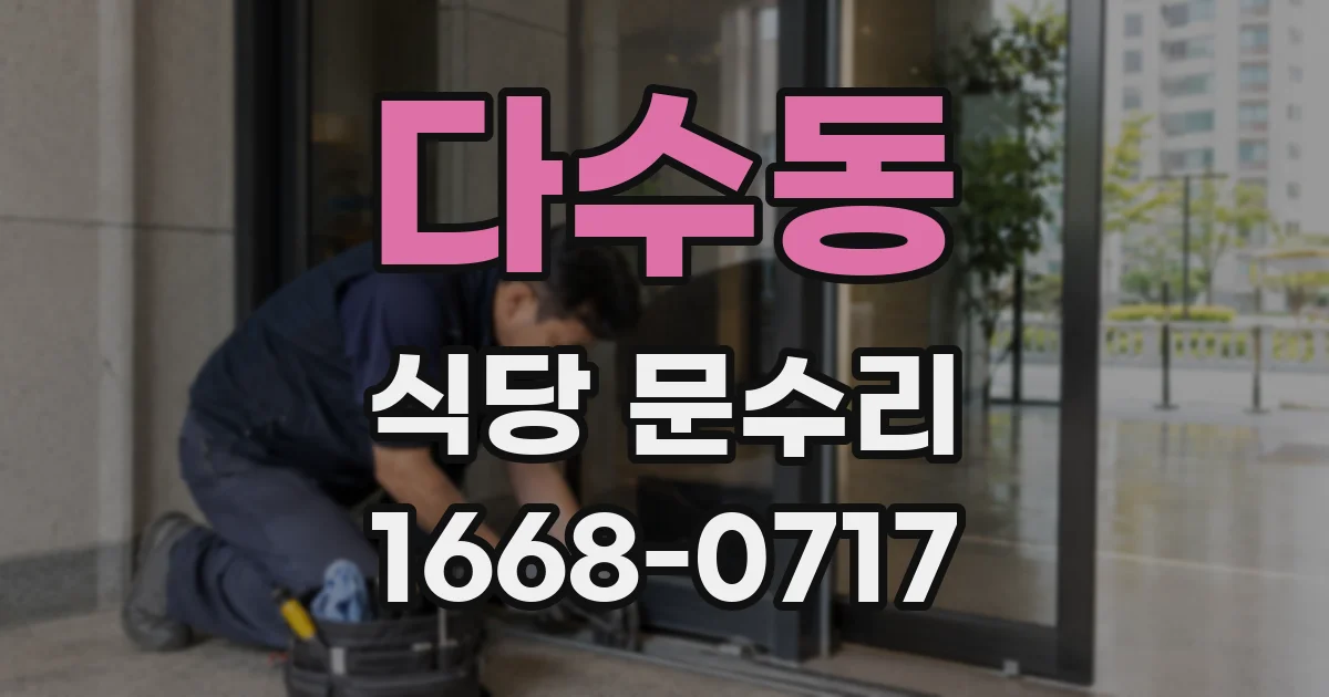 다수동 식당 문수리
