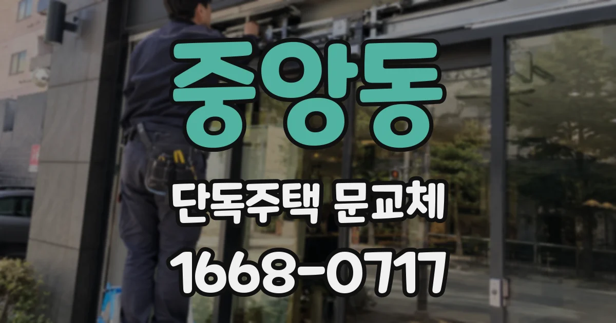중앙동 단독주택 문교체