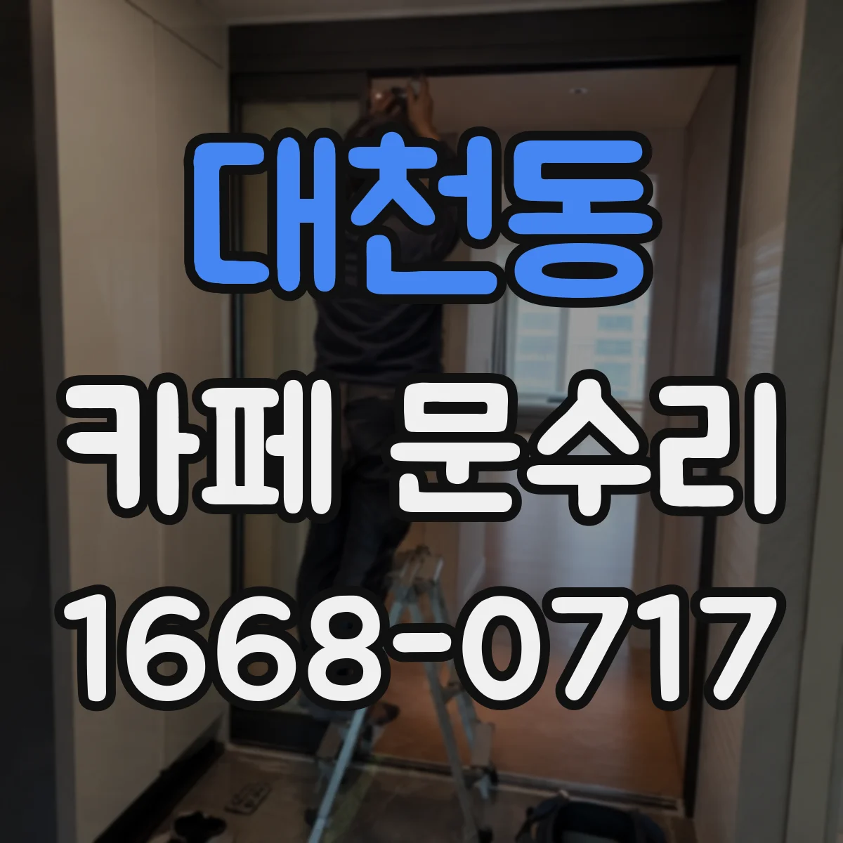 대천동 카페 문수리