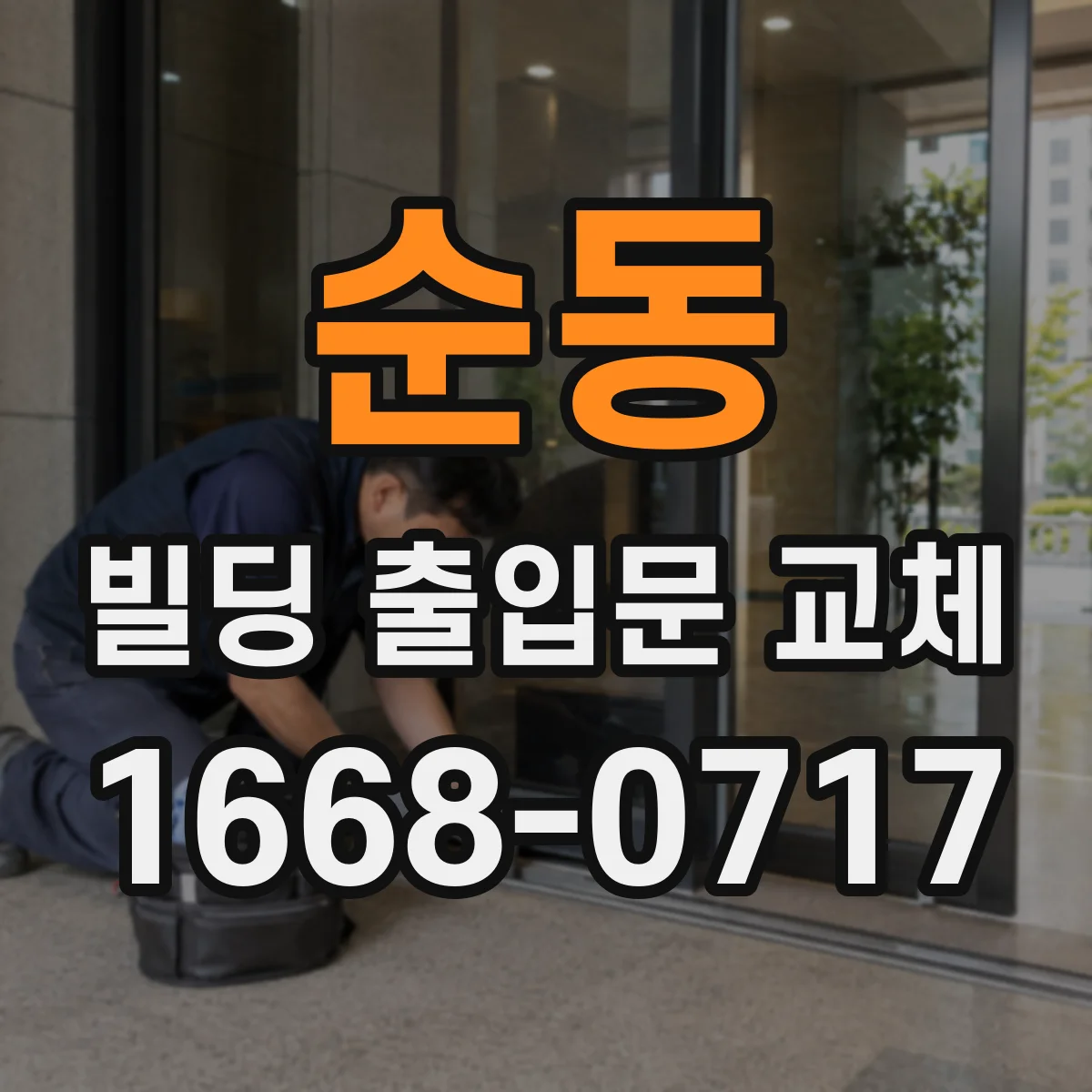 순동 빌딩 출입문 교체