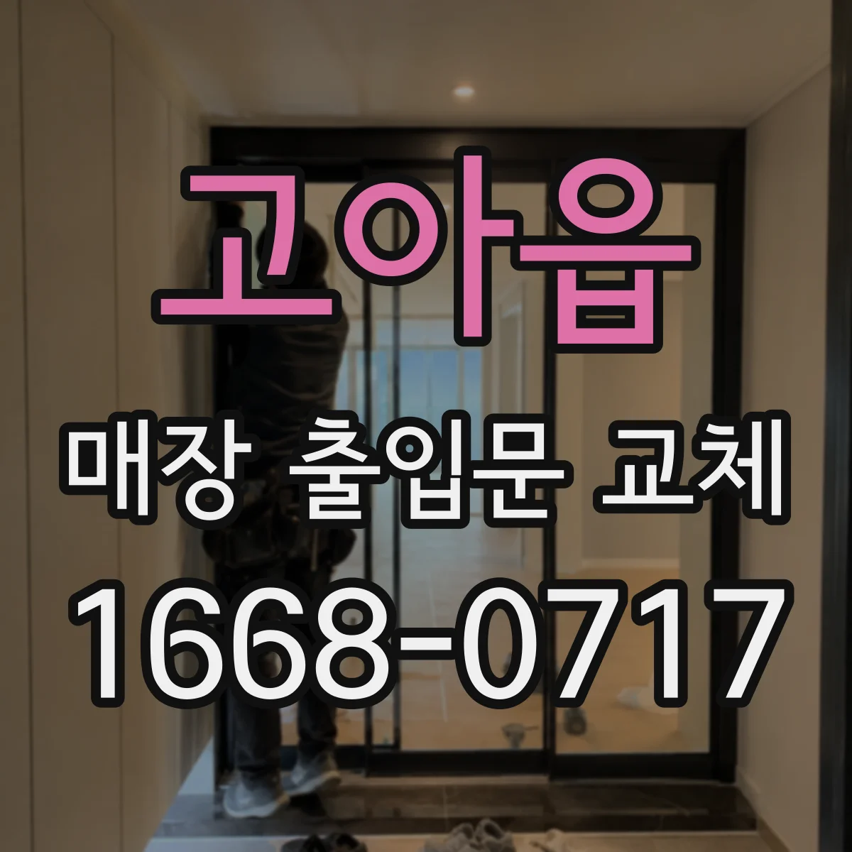 고아읍 매장 출입문 교체