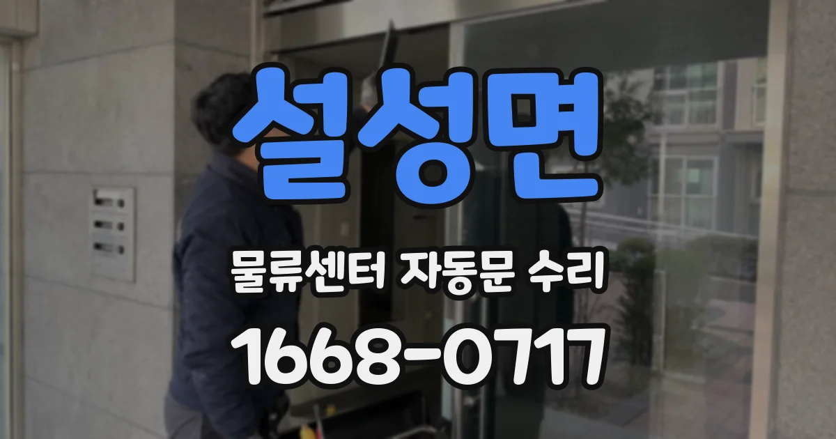 설성면 물류센터 자동문 수리