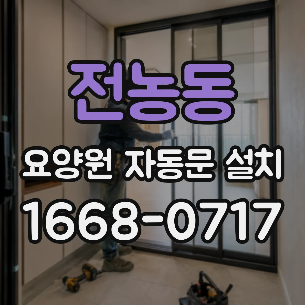 전농동 요양원 자동문 설치