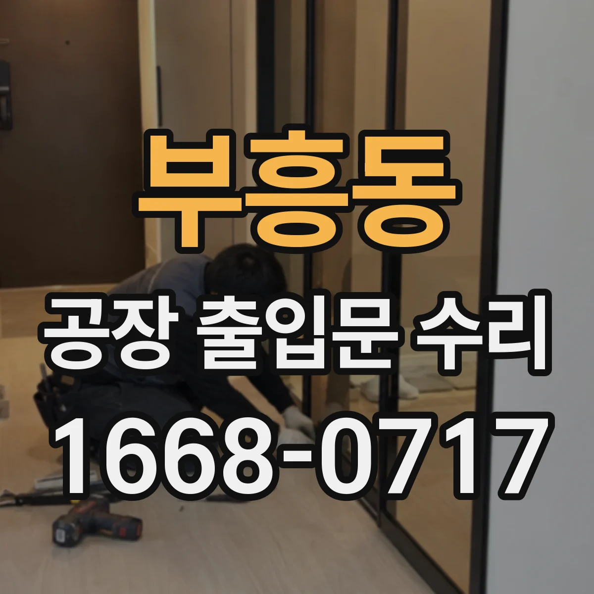 부흥동 공장 출입문 수리