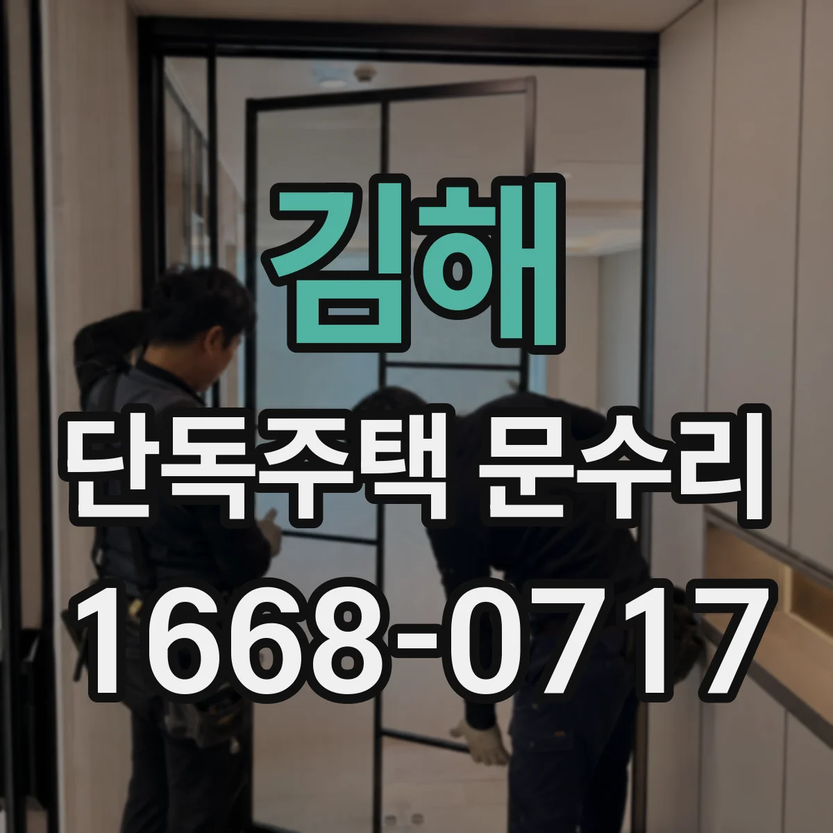 김해 단독주택 문수리 도어락 분해 확인 후 열쇠 불일치 원인