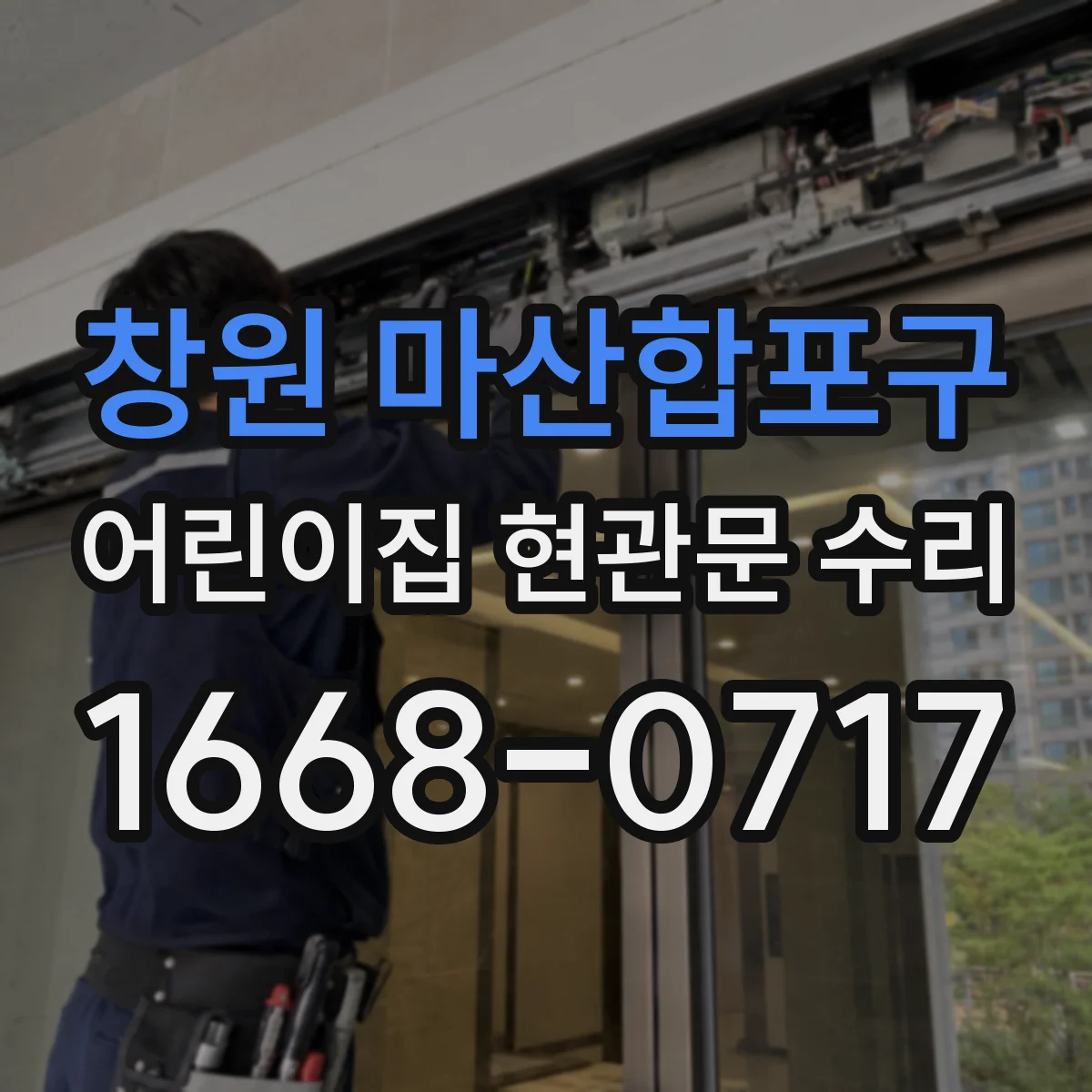 창원 마산합포구 어린이집 현관문 수리