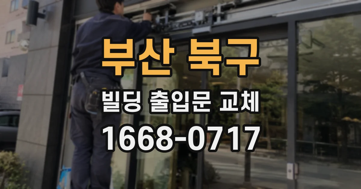 부산 북구 빌딩 출입문 교체