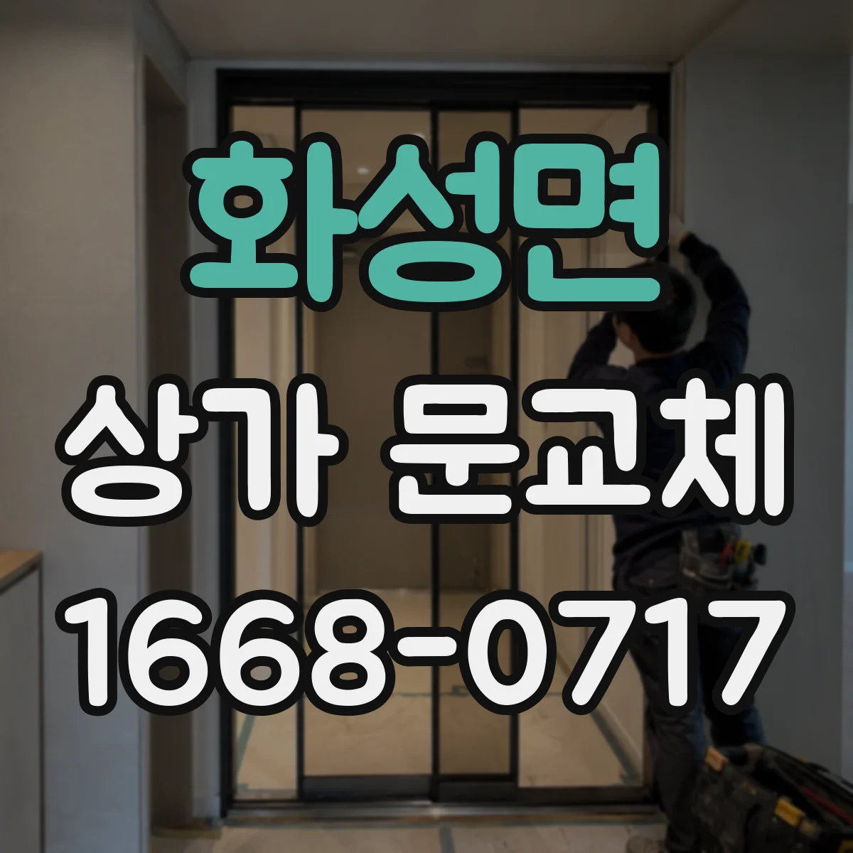 화성면 상가 문교체