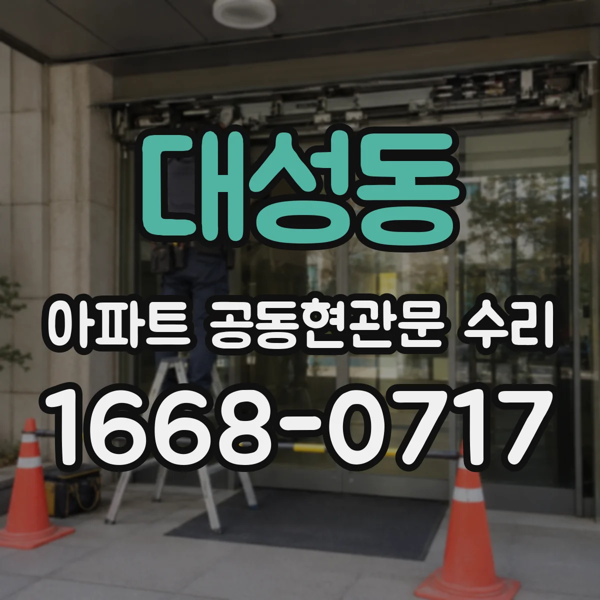 대성동 아파트 공동현관문 수리