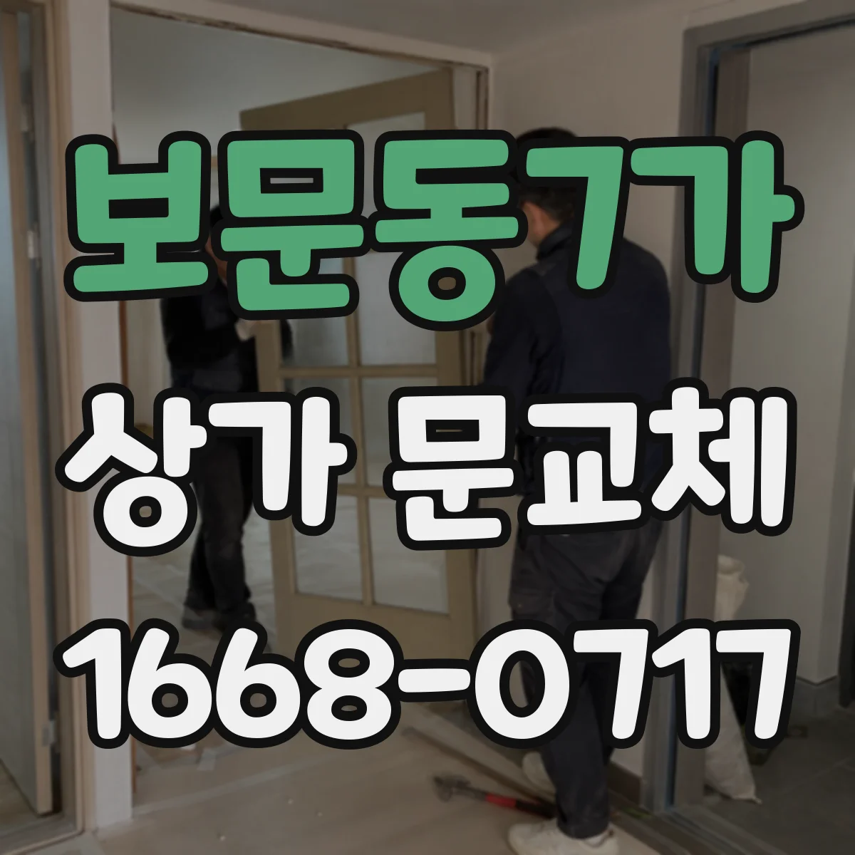 보문동7가 상가 문교체