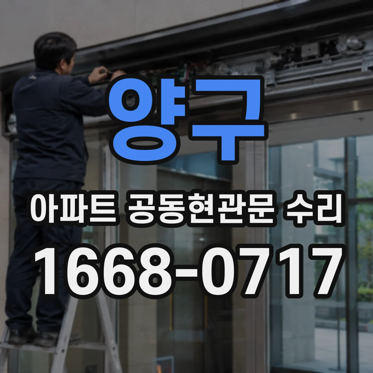 양구 아파트 공동현관문 수리 교체보다 재생 가능한 부품 점검