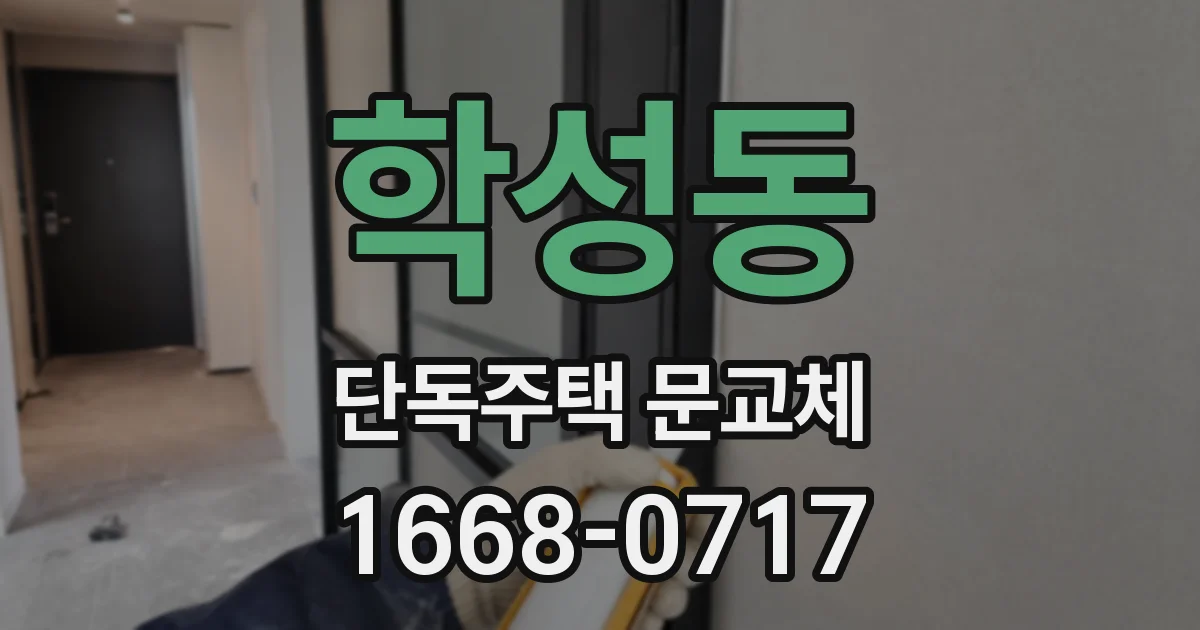 학성동 단독주택 문교체
