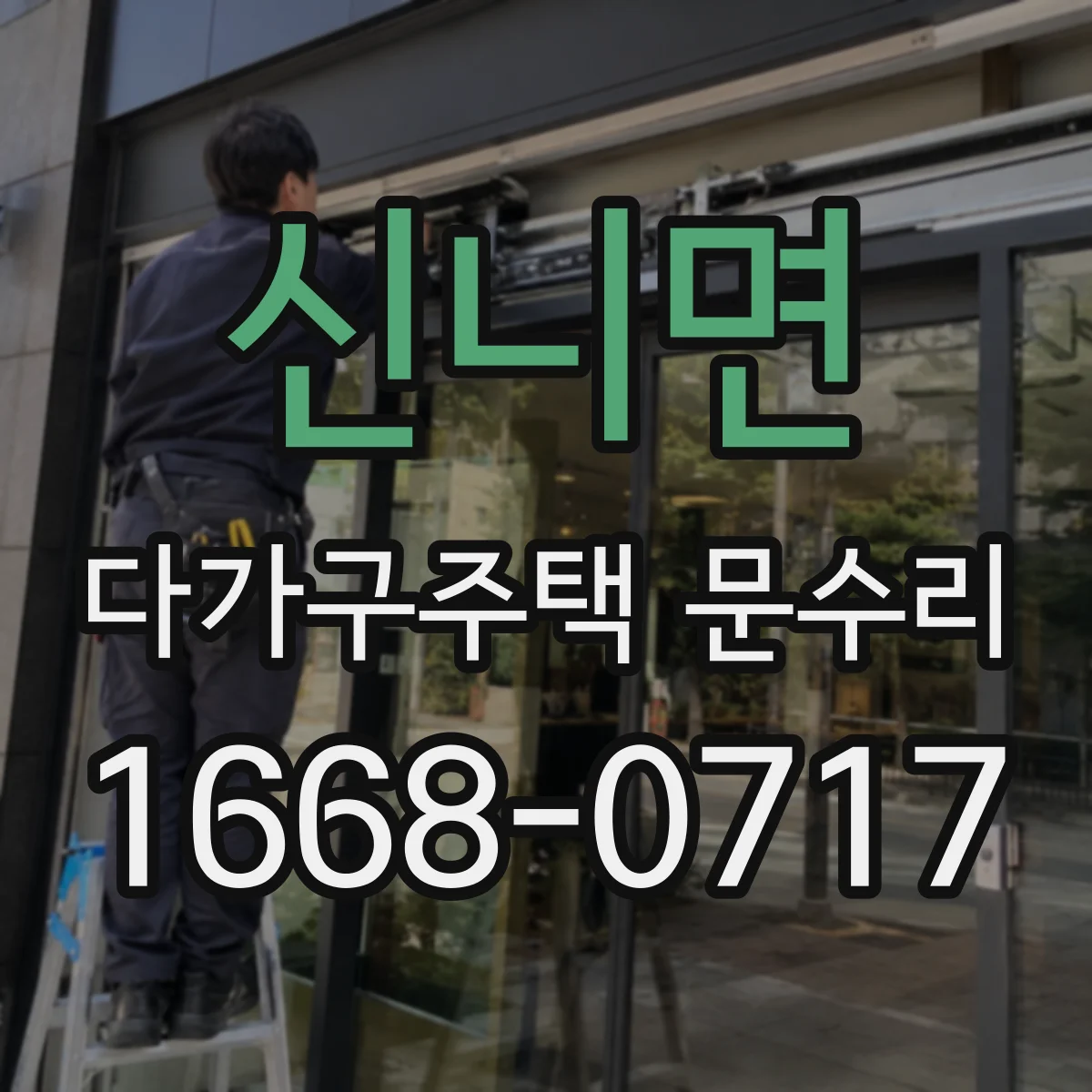 신니면 다가구주택 문수리 삐걱거림 원인이 경첩에 있을 때 수리 절차