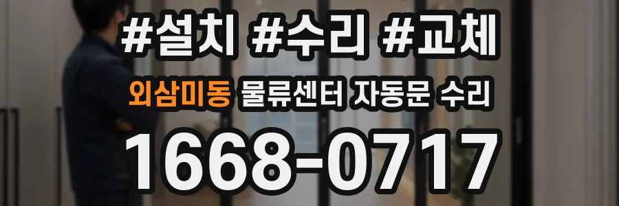 외삼미동 물류센터 자동문 수리