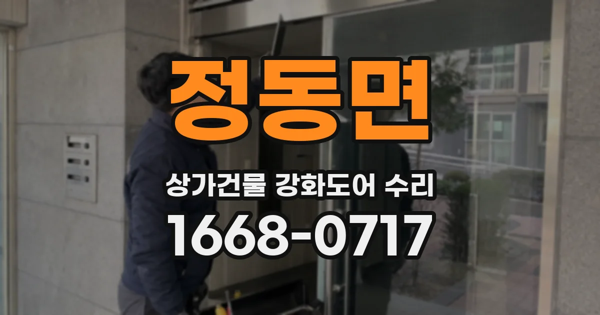 정동면 상가건물 강화도어 수리