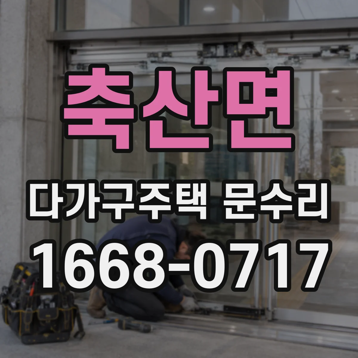 축산면 다가구주택 문수리
