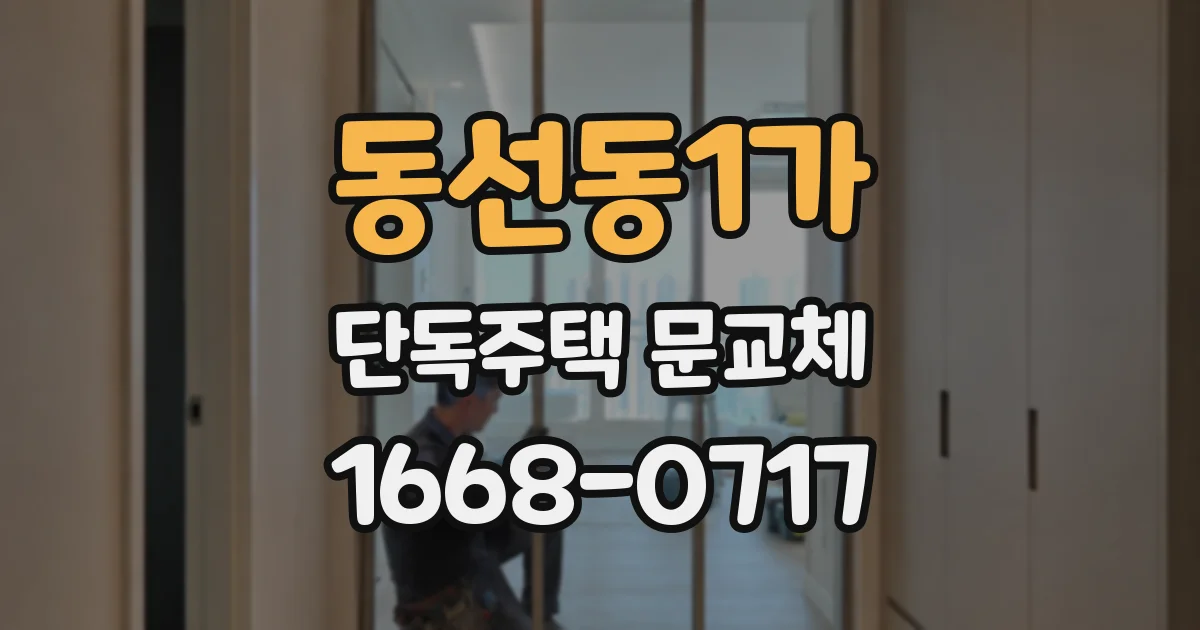 동선동1가 단독주택 문교체