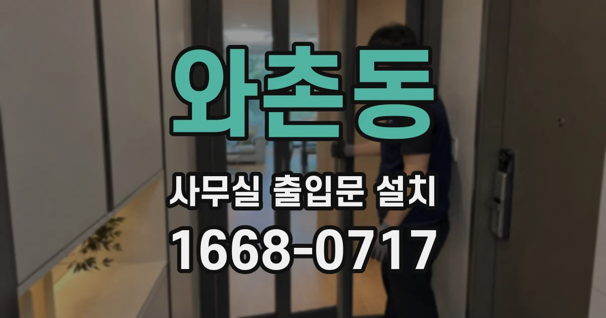 와촌동 사무실 출입문 설치