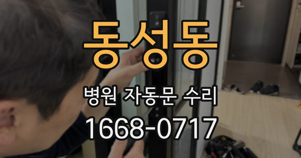 동성동 병원 자동문 수리