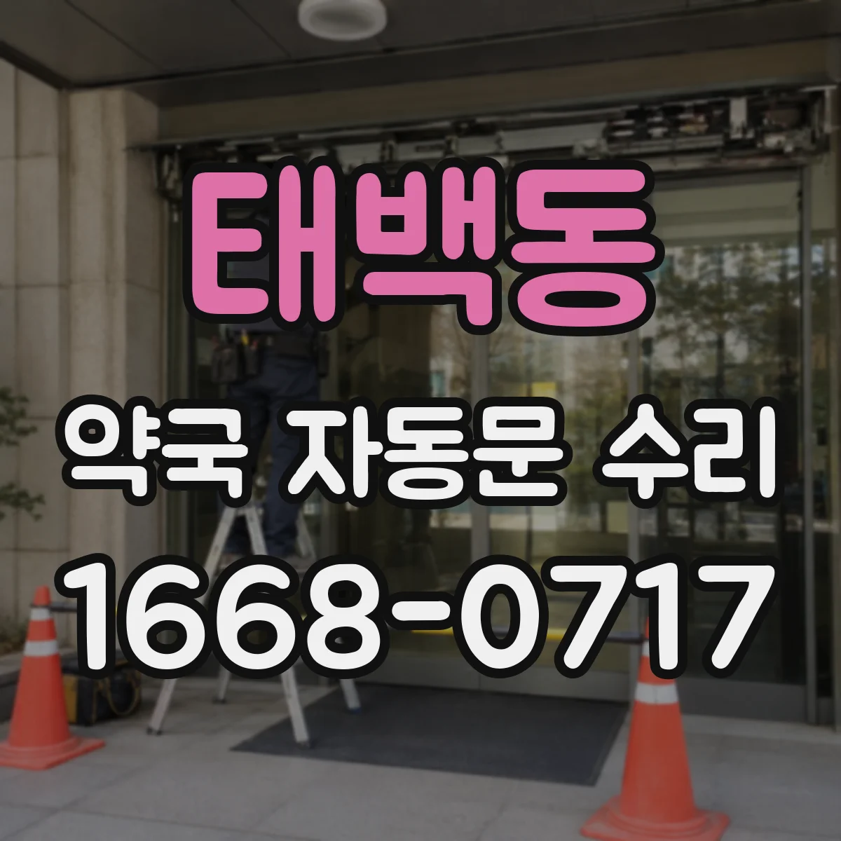 태백동 약국 자동문 수리