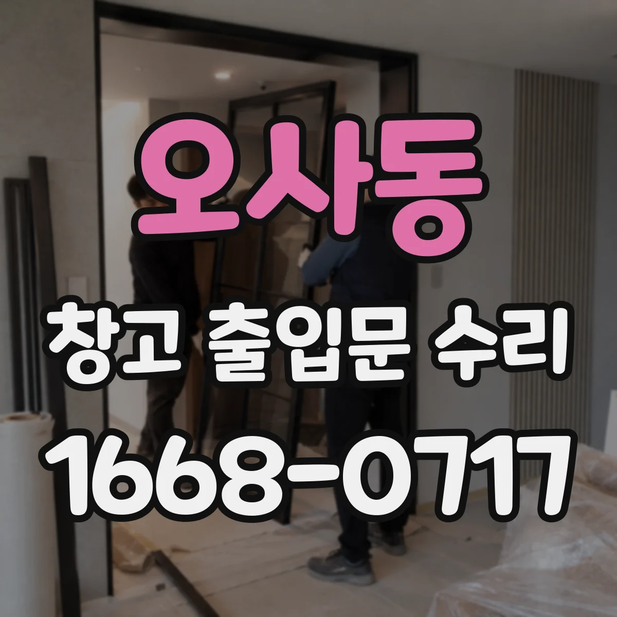 오사동 창고 출입문 수리