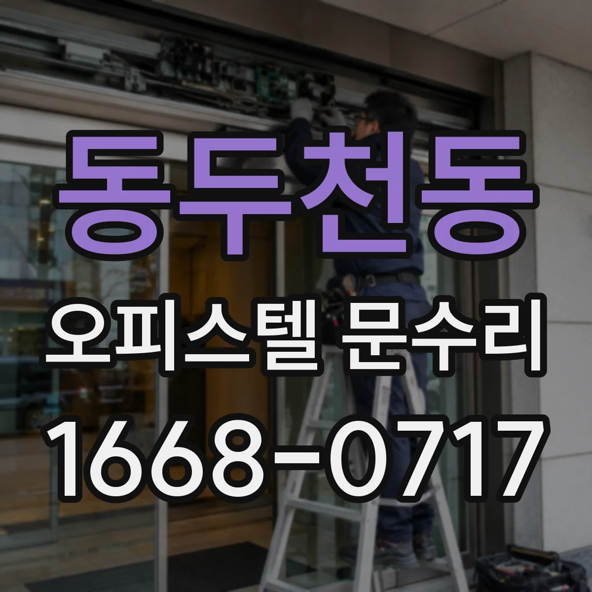 동두천동 오피스텔 문수리