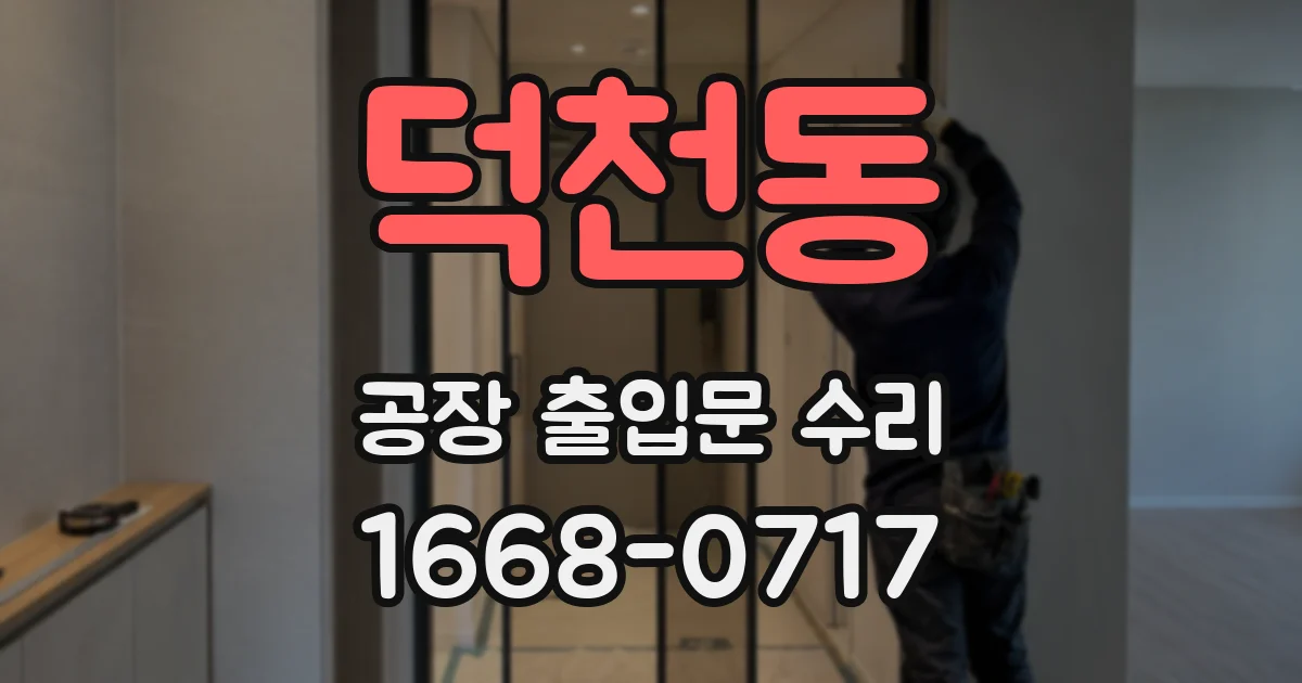 덕천동 공장 출입문 수리