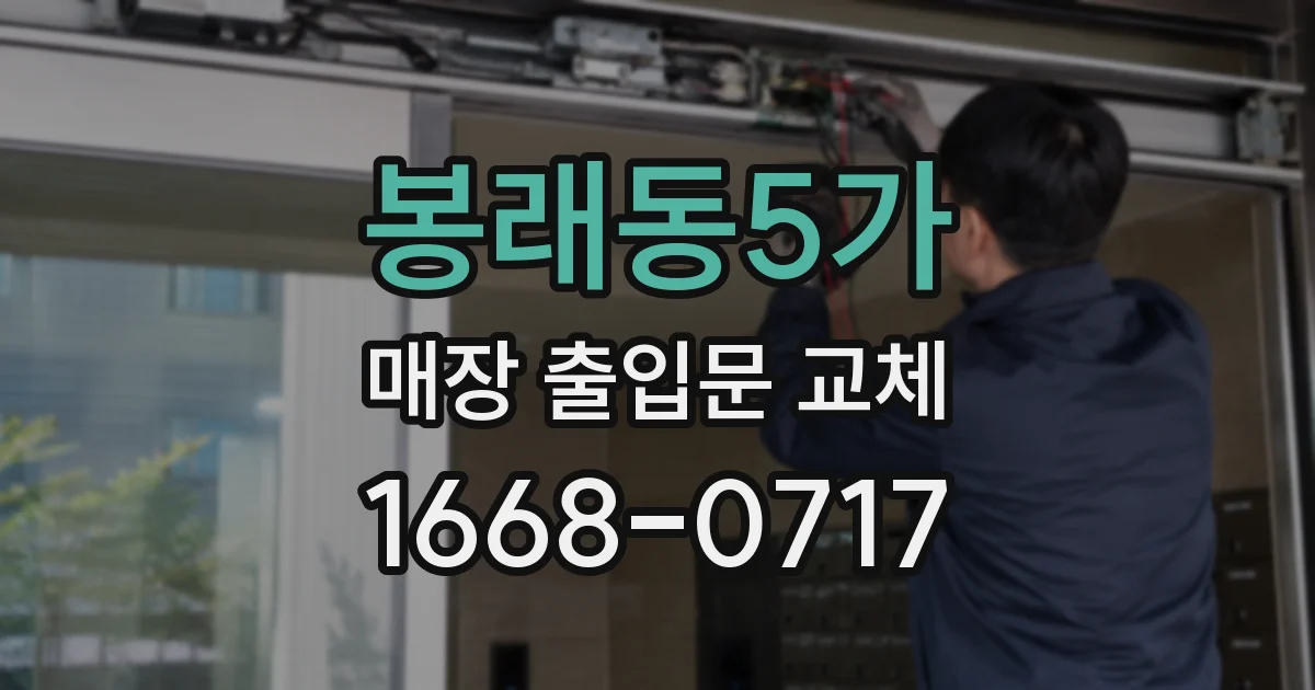 봉래동5가 매장 출입문 교체