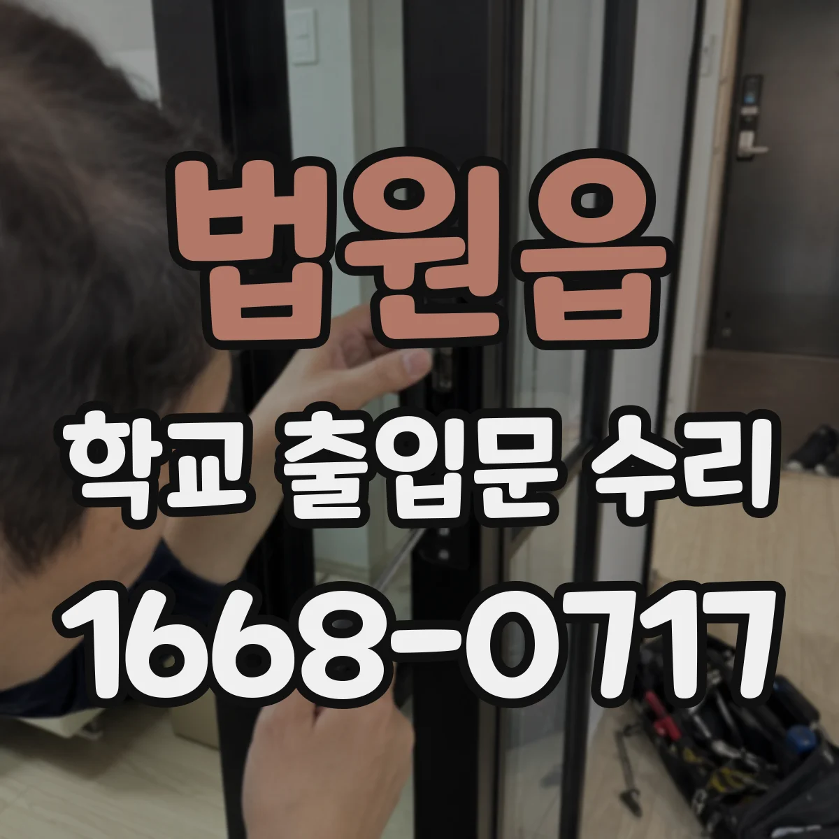 법원읍 학교 출입문 수리