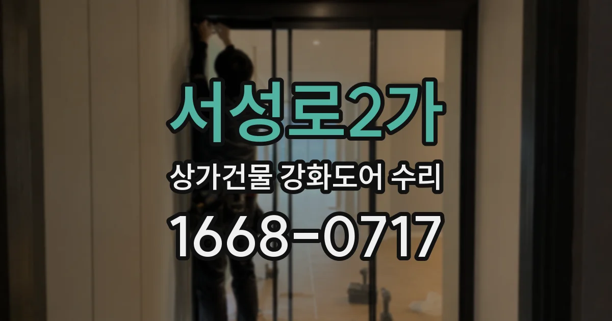 서성로2가 상가건물 강화도어 수리