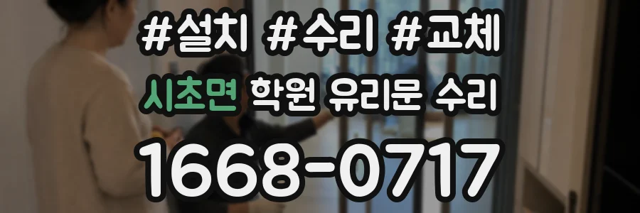 시초면 학원 유리문 수리