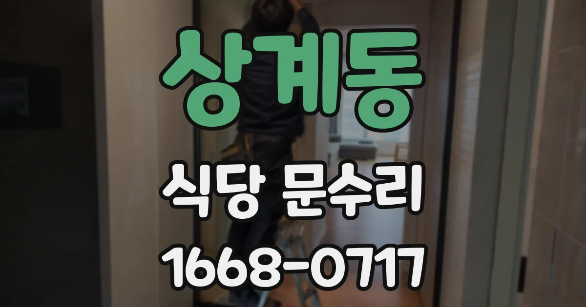 상계동 식당 문수리