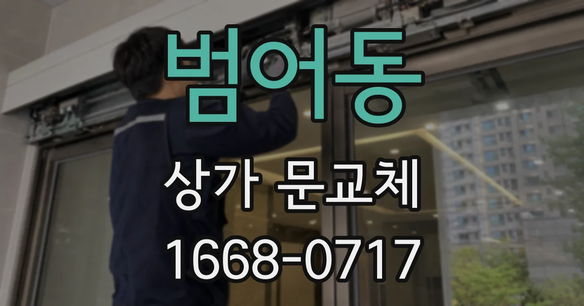 범어동 상가 문교체