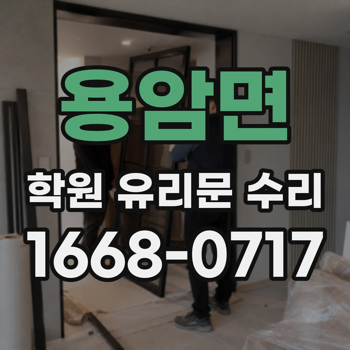 용암면 학원 유리문 수리