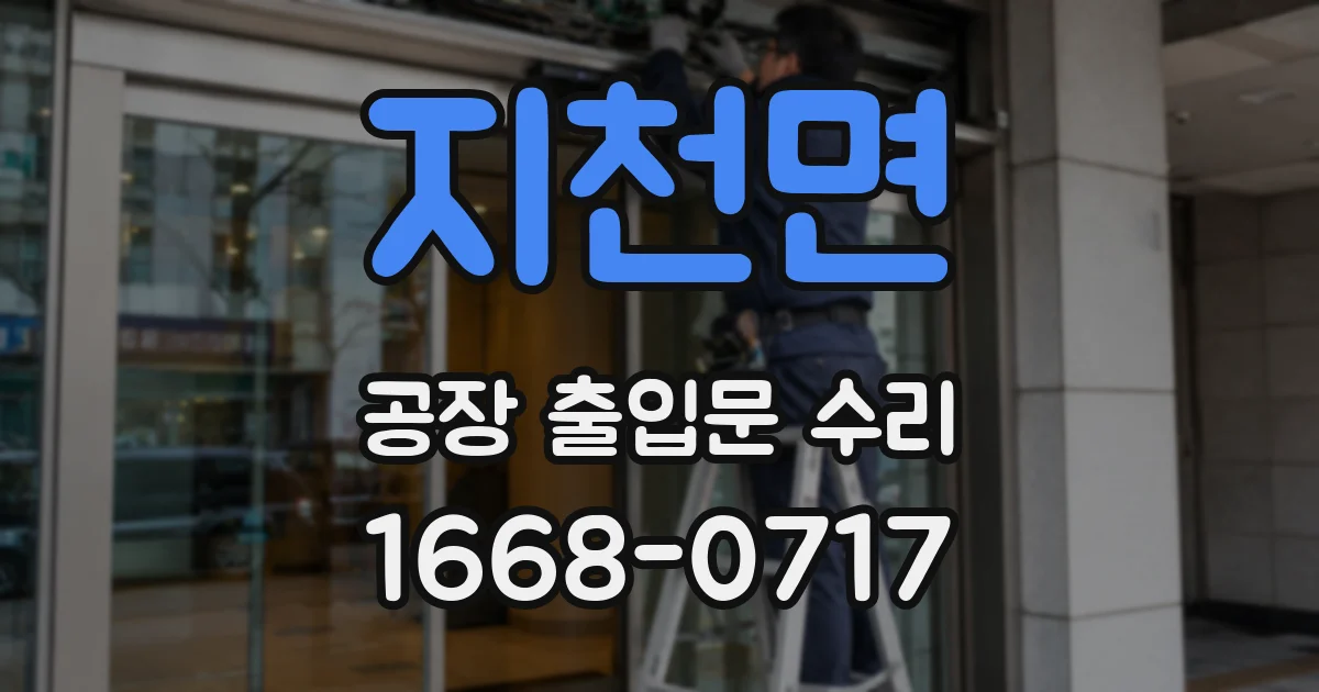 지천면 공장 출입문 수리