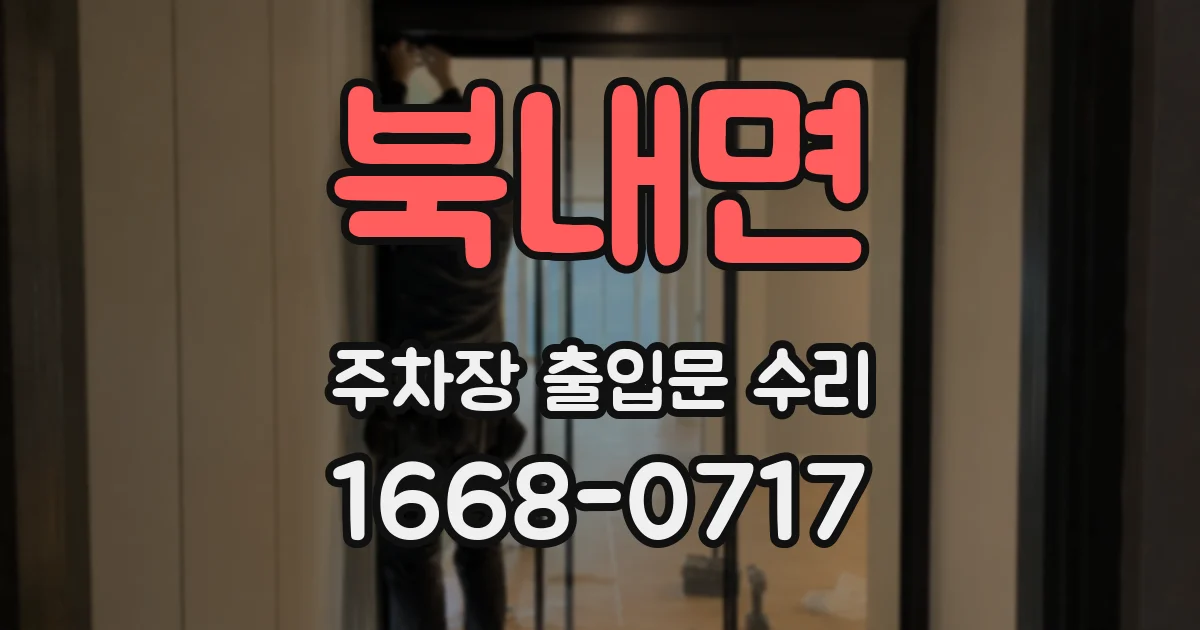 북내면 주차장 출입문 수리