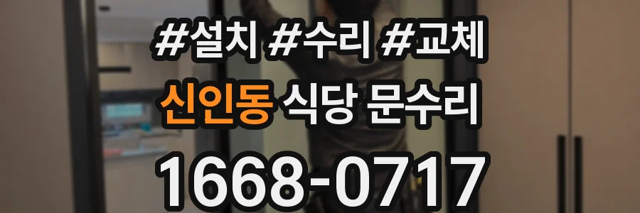 신인동 식당 문수리