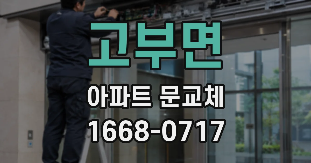 고부면 아파트 문교체