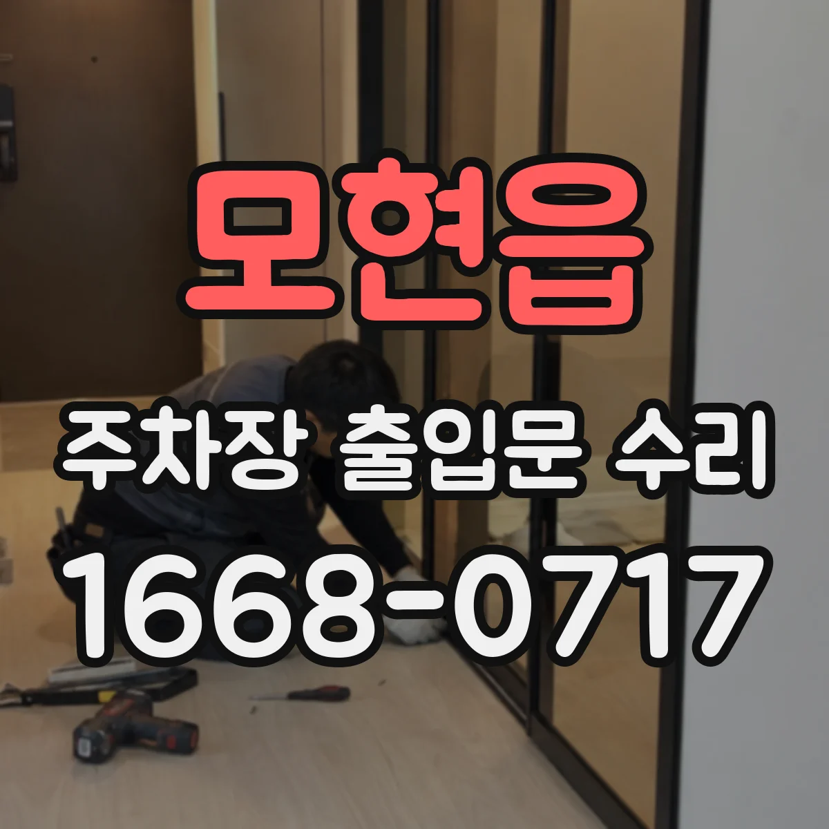 모현읍 주차장 출입문 수리