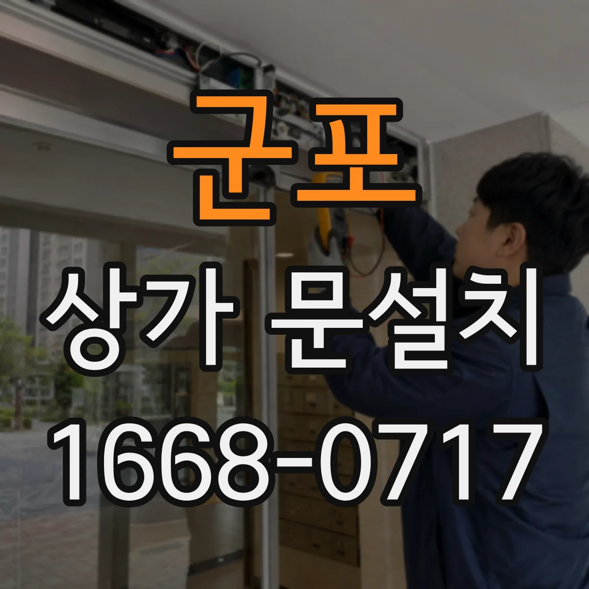 군포 상가 문설치 저소음 하드웨어 적용 전후 비교
