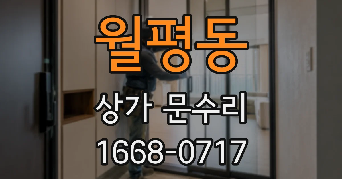 월평동 상가 문수리