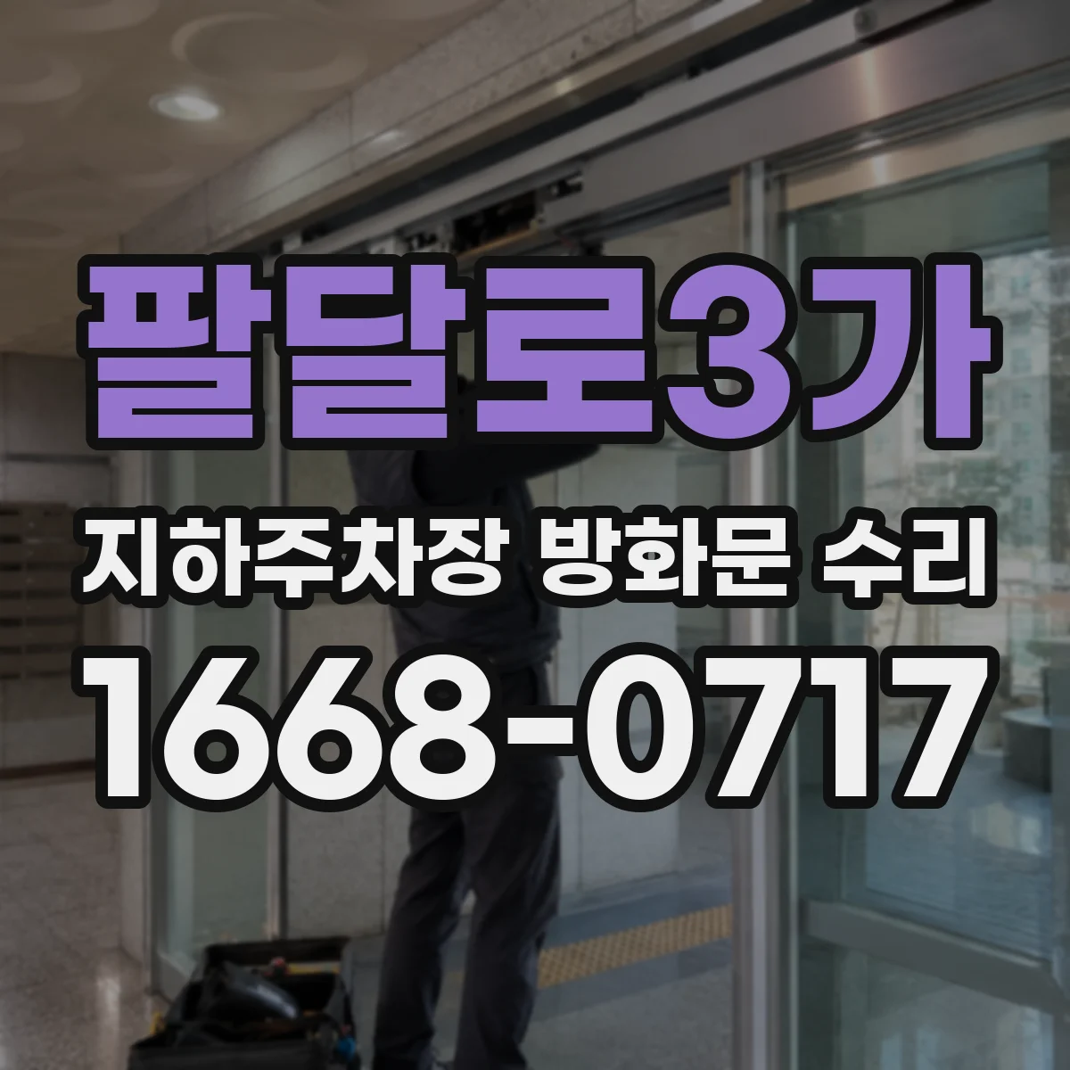 팔달로3가 지하주차장 방화문 수리
